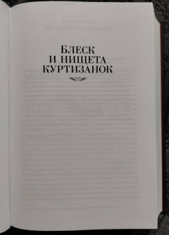Оноре Бальзак: Блеск и нищета куртизанок. Евгения Гранде. Лилия долины