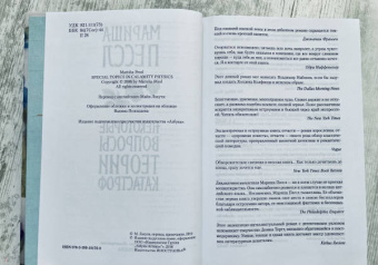 Мариша Пессл: Некоторые вопросы теории катастроф