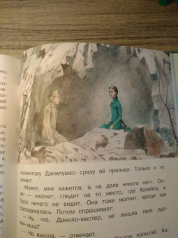 Павел Бажов: Серебряное копытце