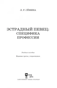 Лариса Семина: Эстрадный певец. Специфика профессии. Учебное пособие