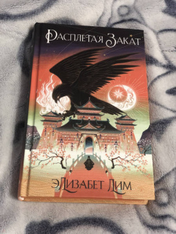 Элизабет Лим: Кровь звезд. Расплетая закат