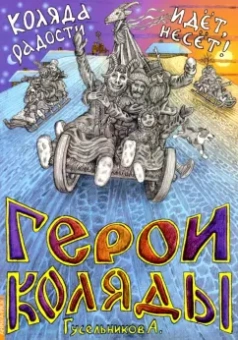 А. Гусельников: Герои Коляды. Коляда идет, радости несет!