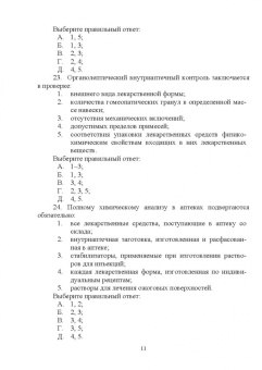 Тринеева, Сливкин: Контроль качества лекарственных средств. Ситуационные задачи и тестовые задания. СПО