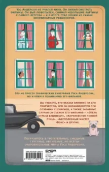 Нурия Диас: Уэс Андерсон. Биография в комиксах