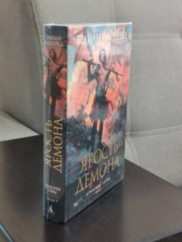 Брайан Наслунд: Драконы Терры. Книга 3. Ярость демона