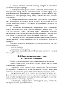 Иван Никитин: Правовое обеспечение ветеринарной деятельности. Учебник для СПО
