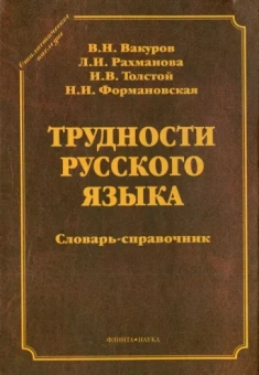 Вакуров, Рахманова, Формановская: Трудности русского языка. Словарь-справочник