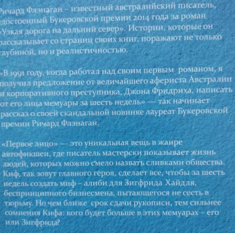 Ричард Флэнаган: Первое лицо