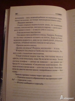 Харлан Кобен: Ловушка