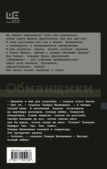 Денис Драгунский: Обманщики