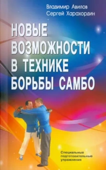 Авилов, Харахордин: Новые возможности в технике борьбы самбо. Специальные подготовительные упражнения