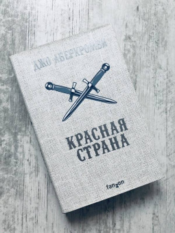 Джо Аберкромби: Красная страна