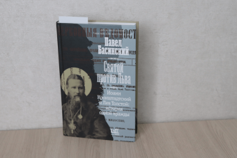 Павел Басинский: Святой против Льва. Иоанн Кронштадтский и Лев Толстой. История одной вражды