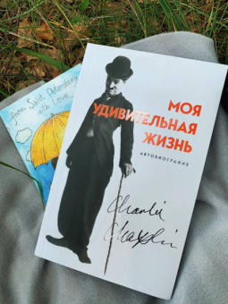 Чарли Чаплин: Моя удивительная жизнь. Автобиография Чарли Чаплина