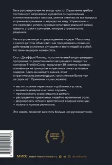 Скотт Миллер: Больше чем руководитель. 30 советов-вызовов для эффективного управления