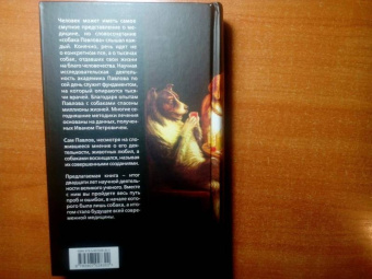 Иван Павлов: Вначале была собака. Двадцать лет экспериментов