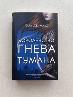 Сара Маас: Королевство гнева и тумана
