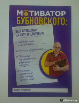 Сергей Бубновский: Мотиватор Бубновского. Ваш проводник на пути к здоровью