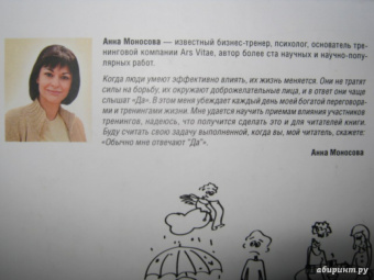 Анна Моносова: "Да" в ответ. Технологии конструктивного влияния
