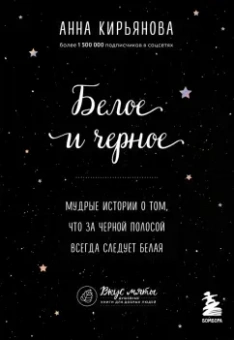 Анна Кирьянова: Белое и черное. Мудрые истории о том, что за черной полосой всегда следует белая