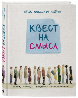 Луис Вьютон: Квест на смысл