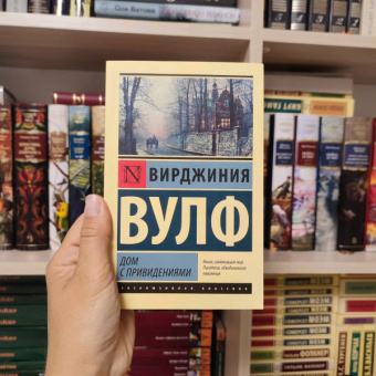 Вирджиния Вулф: Дом с привидениями