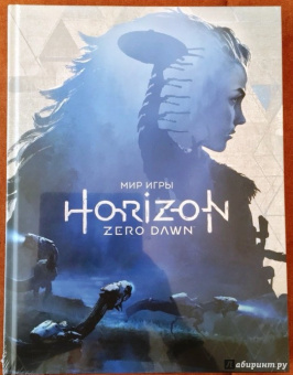 Пол Дэвис: Мир игры Horizon Zero Dawn
