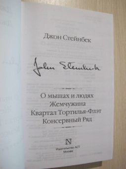 Джон Стейнбек: О мышах и людях. Жемчужина. Квартал Тортилья-Флэт