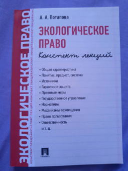 Анастасия Потапова: Экологическое право. Конспект лекций
