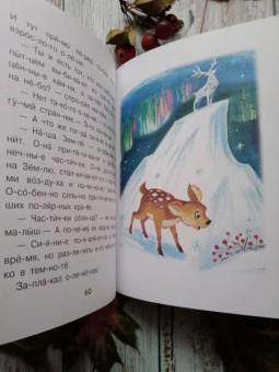 Пляцковский, Прокофьева, Козлов: Добрые сказки о животных. Слог за слогом