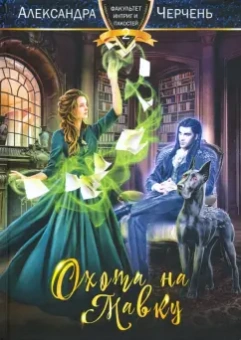 Александра Черчень: Охота на мавку