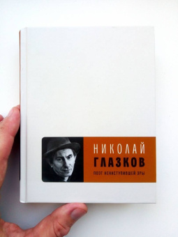 Николай Глазков: Поэт ненаступившей эры