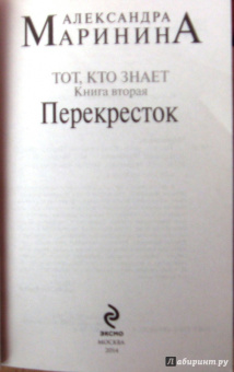 Александра Маринина: Тот, кто знает. Книга вторая:  Перекресток