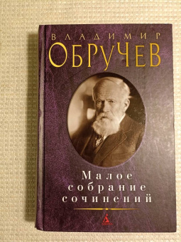Владимир Обручев: Малое собрание сочинений