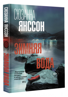 Сюзанна Янссон: Зимняя вода
