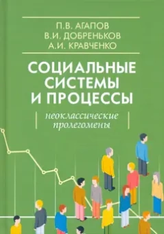 Агапов, Кравченко, Добреньков: Социальные системы и процессы. Неоклассические пролегомены