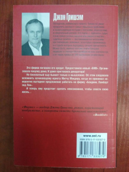 Джон Гришэм: Фирма