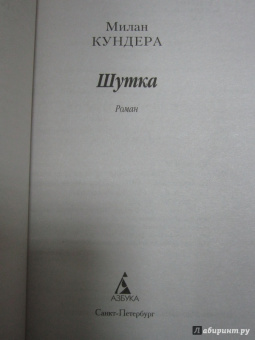 Милан Кундера: Шутка