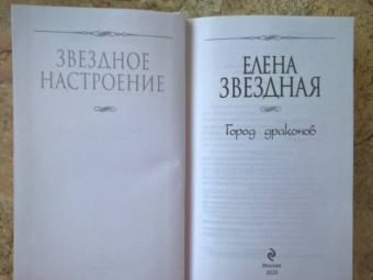 Елена Звездная: Город драконов. Книга третья