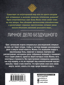 Анна Велес: Личное дело Бездушного
