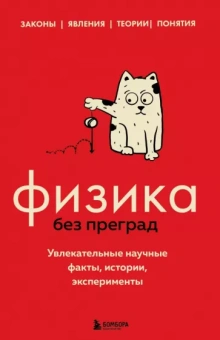 Валерия Черепенчук: Физика без преград. Увлекательные научные факты, истории, эксперименты