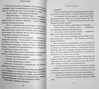 Колин Гувер: Сожалею о тебе