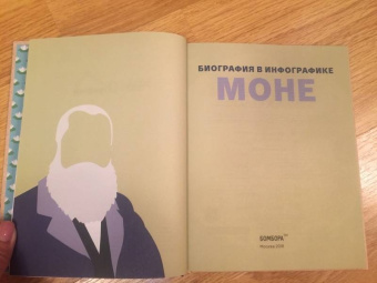 Моне. Биография в инфографике