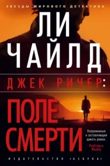 Ли Чайлд: Джек Ричер. Поле смерти