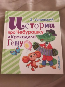 Эдуард Успенский: Истории про Чебурашку и Крокодила Гену