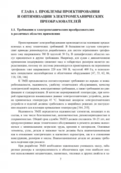 Николай Шайтор: Электромеханические структуры сложных конфигураций. Монография
