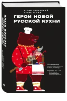 Ганжа, Писарский: Герои новой русской кухни