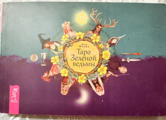 Энн Моура: Таро Зеленой ведьмы, брошюра