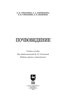 Степанова, Яковлева, Коренькова: Почвоведение. Учебное пособие