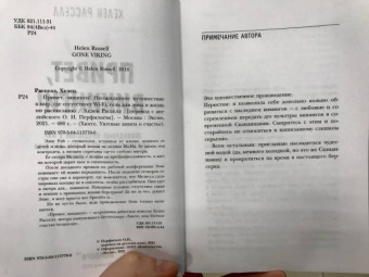 Хелен Расселл: Привет, викинги! Неожиданное путешествие в мир, где отсуствует Wi-Fi, гель для душа